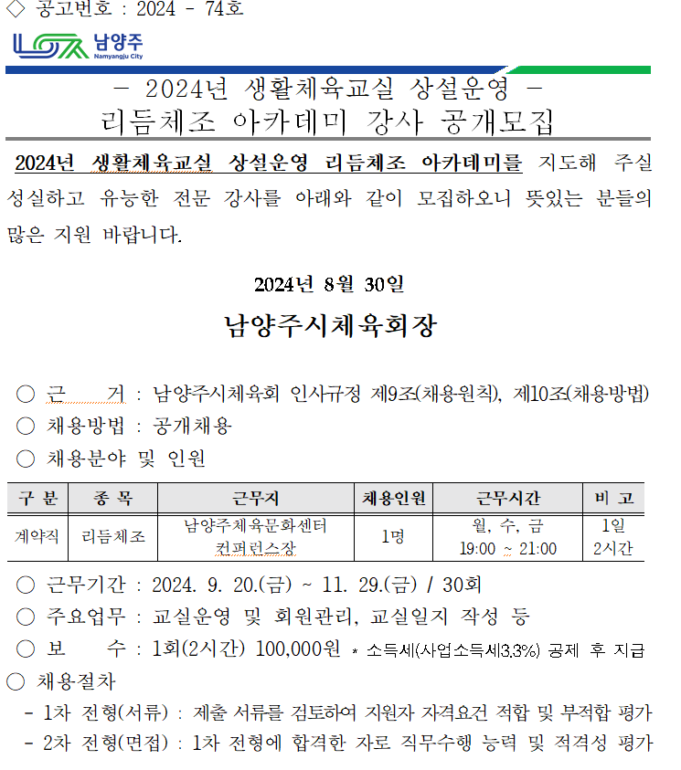 2024년 생활체육교실 상설운영 - 리듬체조 아카데미 강사 공개모집.PNG