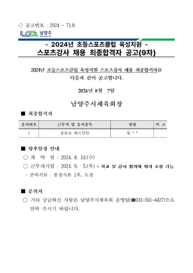 2024년 초등스포츠 육성지원 스포츠강사 채용 합격자 공고(9차).jpg