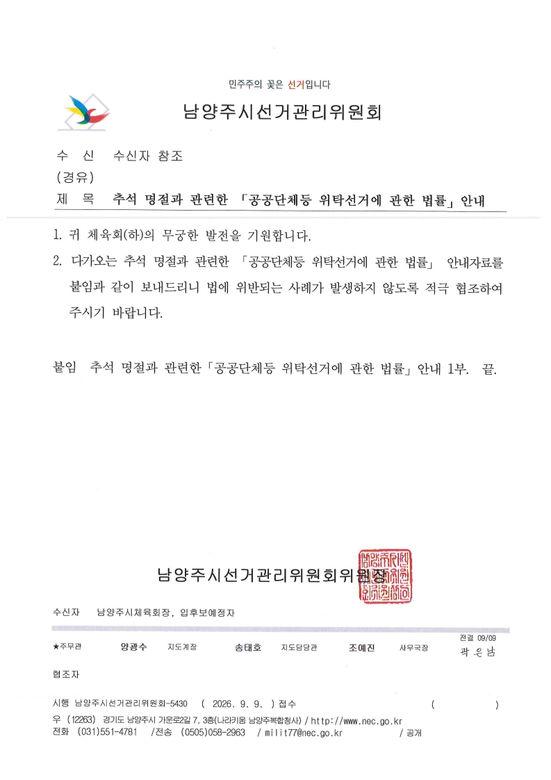추석 명절과 관련한 「공공단체등 위탁선거에 관한 법률」안내_1.jpg