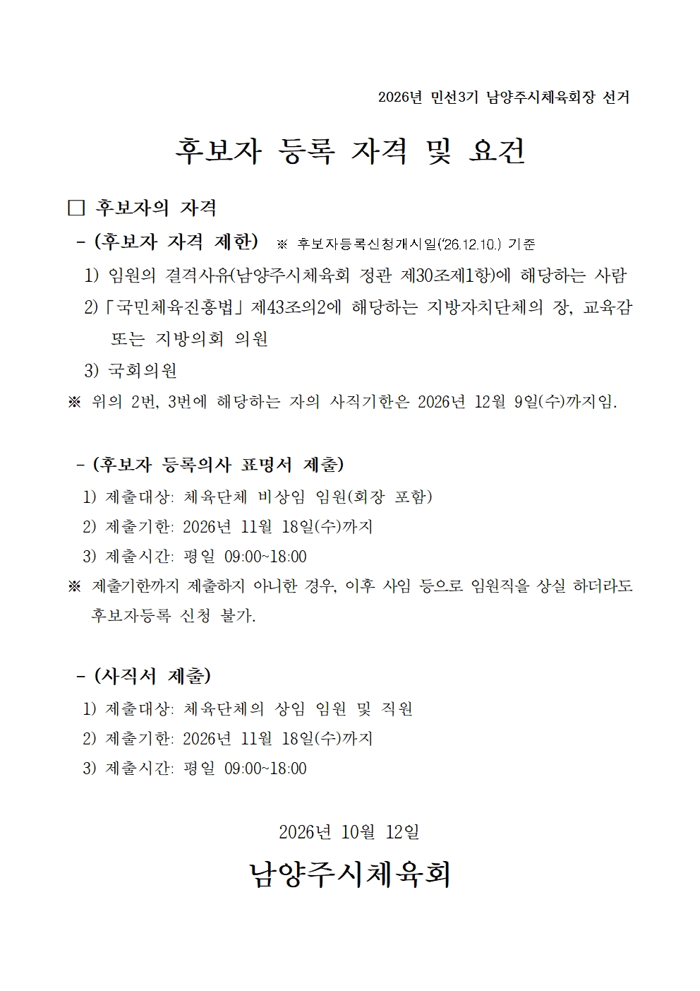 2026년 남양주시체육회장 선거 후보자 등록 자격 및 요건 안내001.jpg