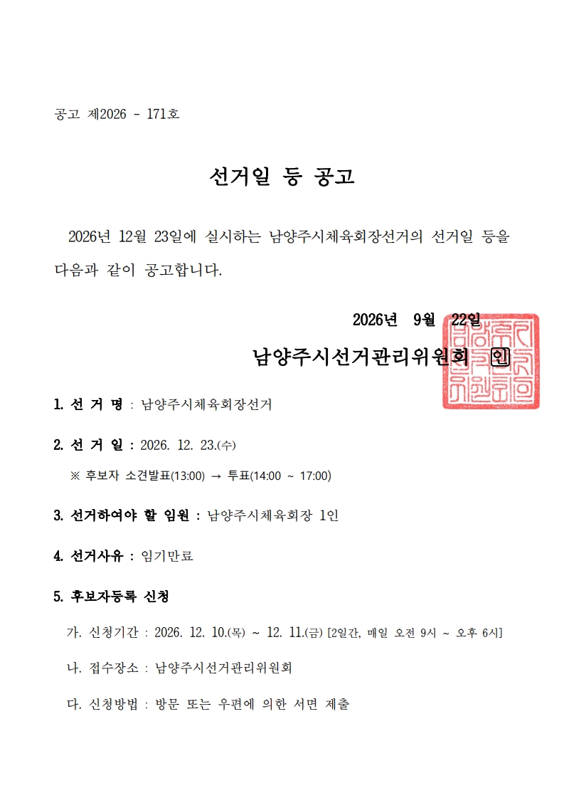 선거일 등 공고.jpg