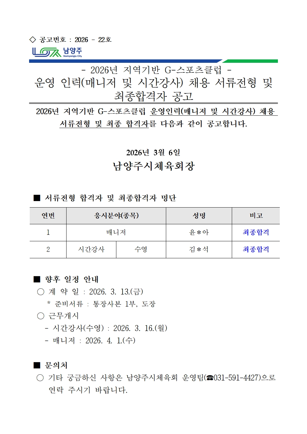 2026년 지역기반 G-스포츠클럽 운영인력(매니저 및 시간강사) 채용 서류전형 및 최종합격자 공고.jpg