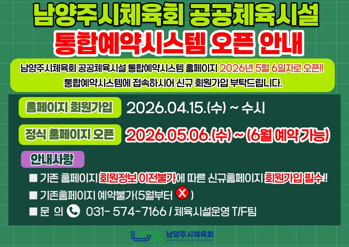 남양주시체육회 공공체육시설 통합예약시스템 오픈 안내.jpg
