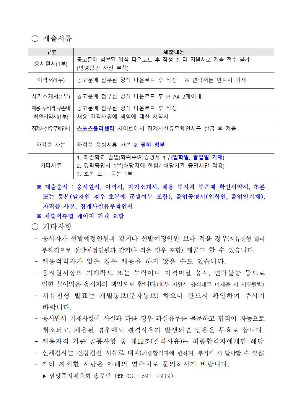 2026년 남양주시체육회 기간제근로자 채용 재공고003.jpg