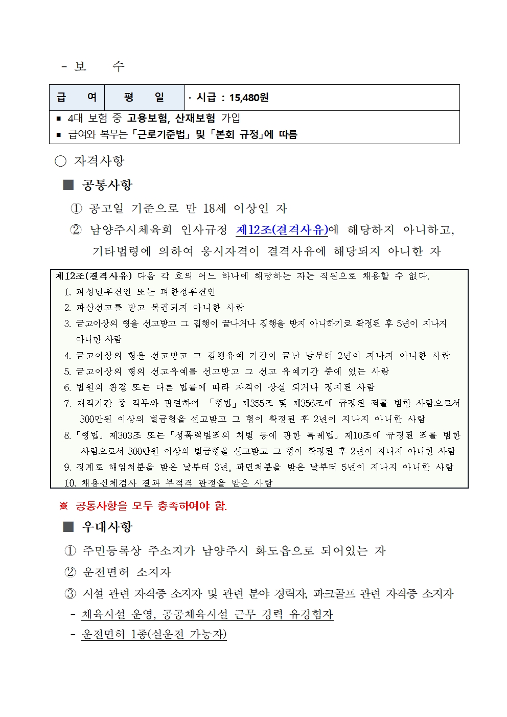 2026년 남양주시체육회 기간제근로자(시설관리) 채용 공고002.jpg