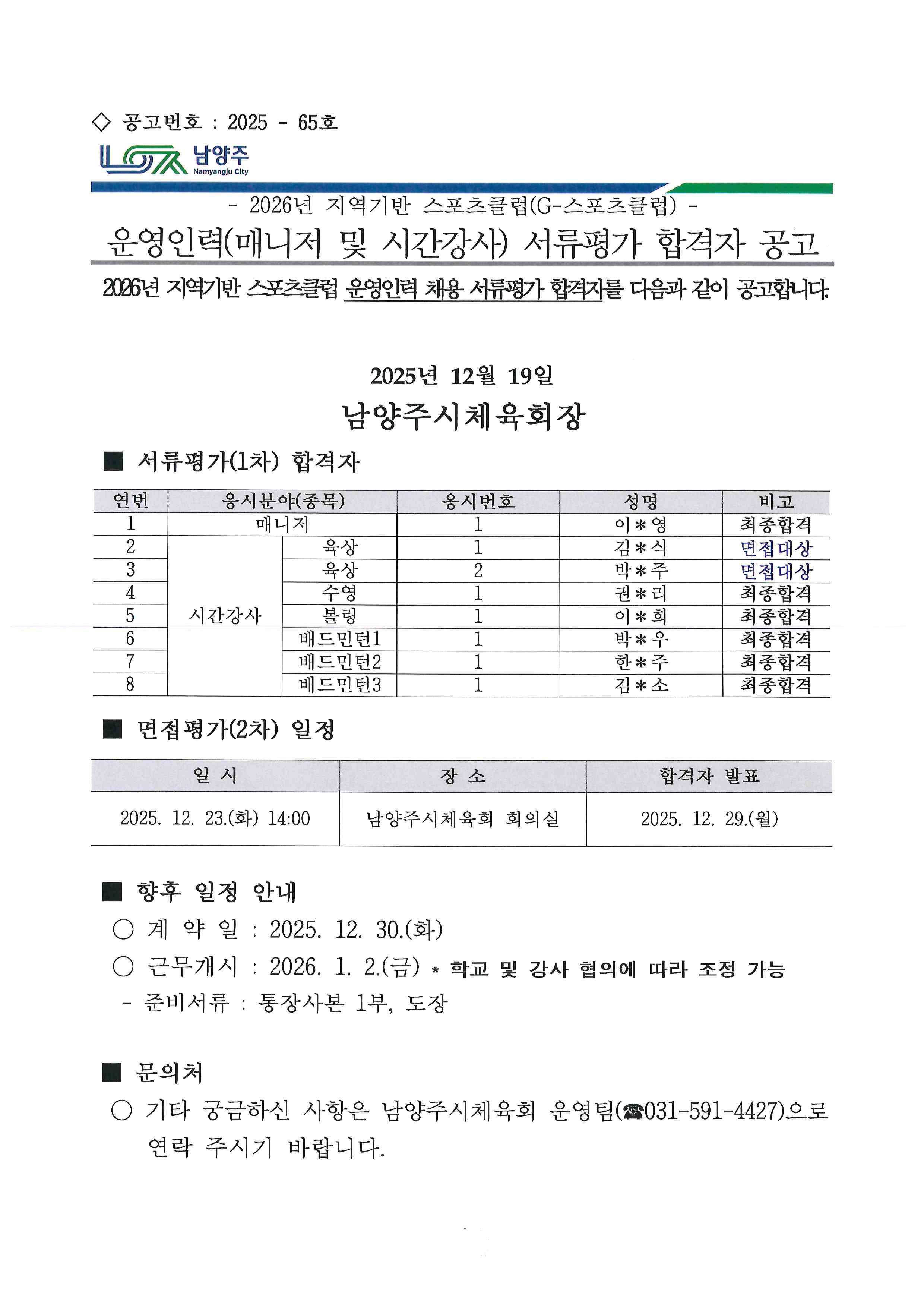 2026년 지역기반 스포츠클럽(G-스포츠클럽) 운영인력(매니저 및 시간강사) 서류평가 합격자 공고.jpg