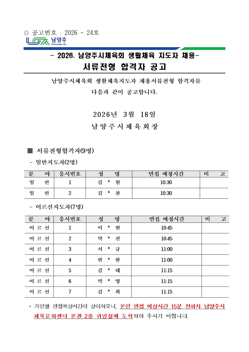 2026. 남양주시체육회 생활체육 지도자 채용 서류전형 합격자 공고001.jpg