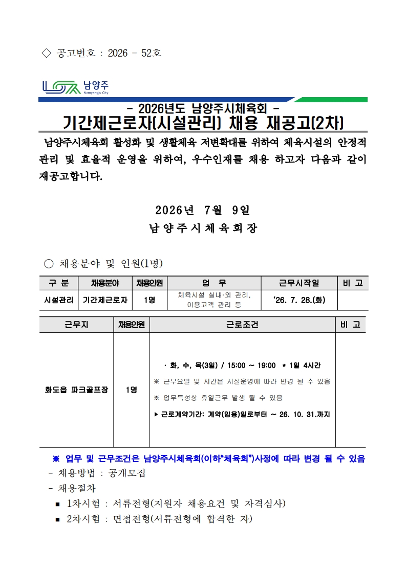 2026년도 남양주시체육회 기간제근로자(시설관리) 채용 재공고(2차)_1.jpg