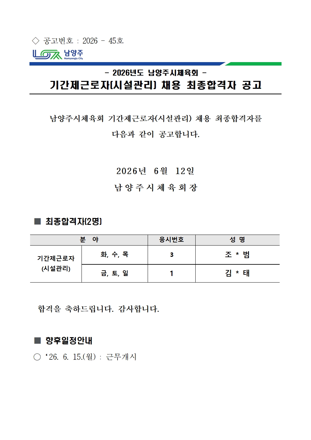 2026년 남양주시체육회 기간제근로자(시설관리) 채용 최종합격자 공고.jpg