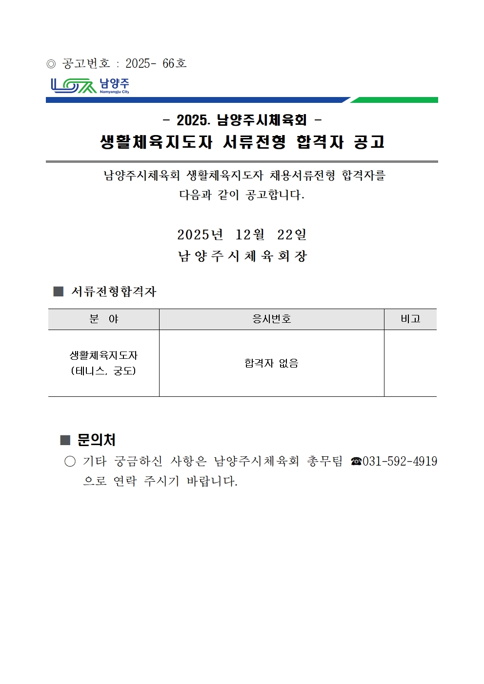 2025년 남양주시체육회 생활체육지도자 채용 서류전형 결과보고.jpg