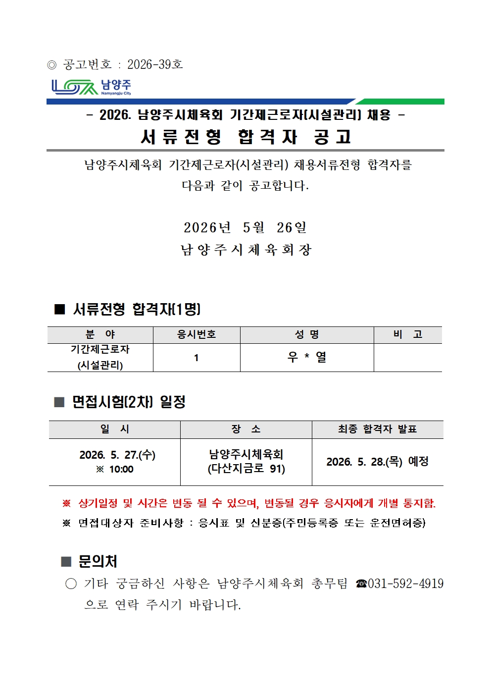 2026. 남양주시체육회 기간제근로자(시설관리) 채용 서류전형 합격자 공고.jpg
