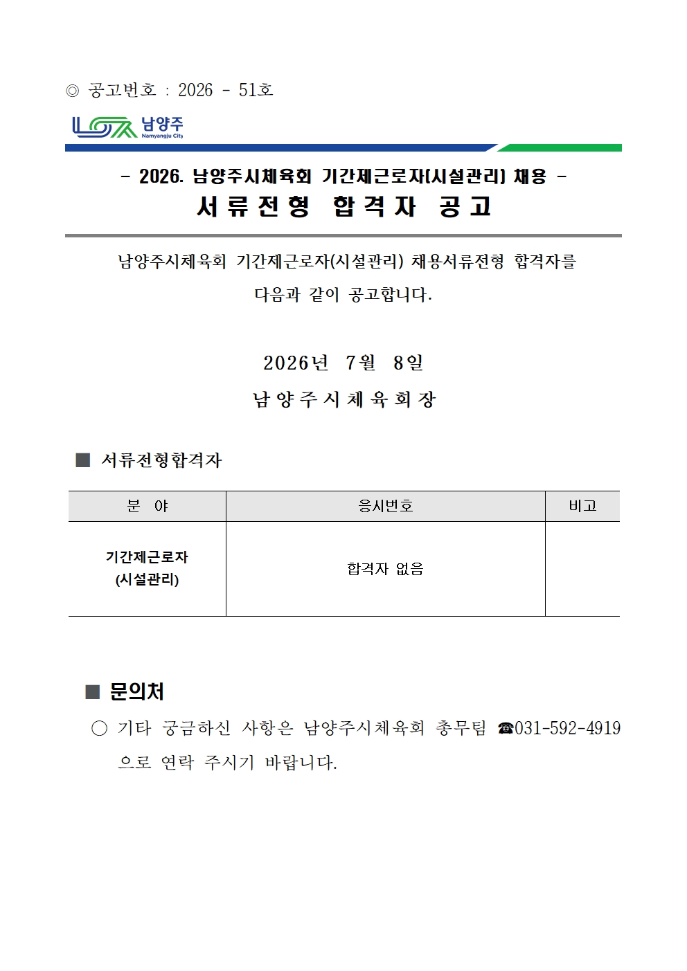 2026. 남양주시체육회 기간제근로자(시설관리) 채용 서류전형 합격자 공고001.jpg