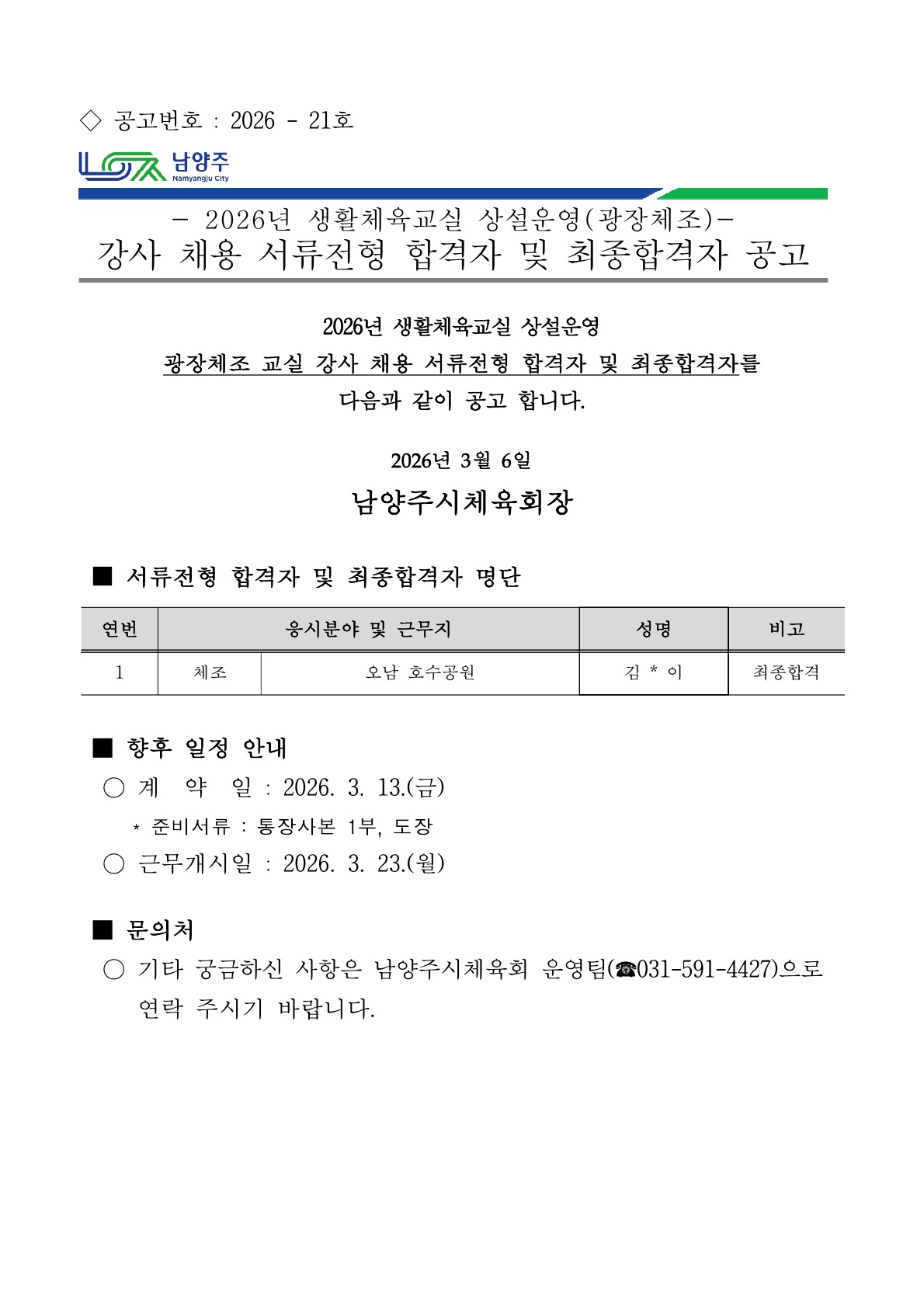 2026년 생활체육교실 상설운영 생활체육 광장체조 교실 강사 채용 서류전형 합격자 및 최종합격자 공고.jpg