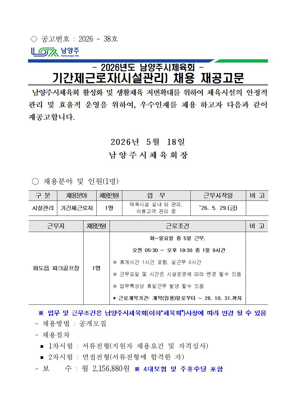 2026년 남양주시체육회 기간제근로자 채용 재공고001.jpg