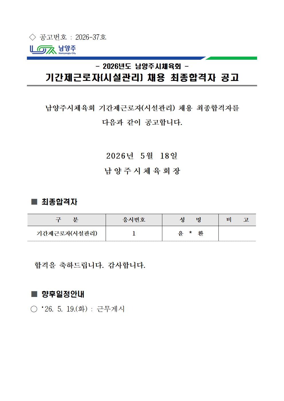 2026. 남양주시체육회 기간제근로자(시설관리) 채용 최종합격자 공고.jpg