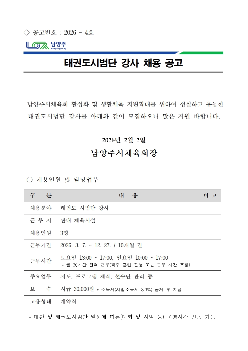 태권도시범단 강사 채용 공고.jpg