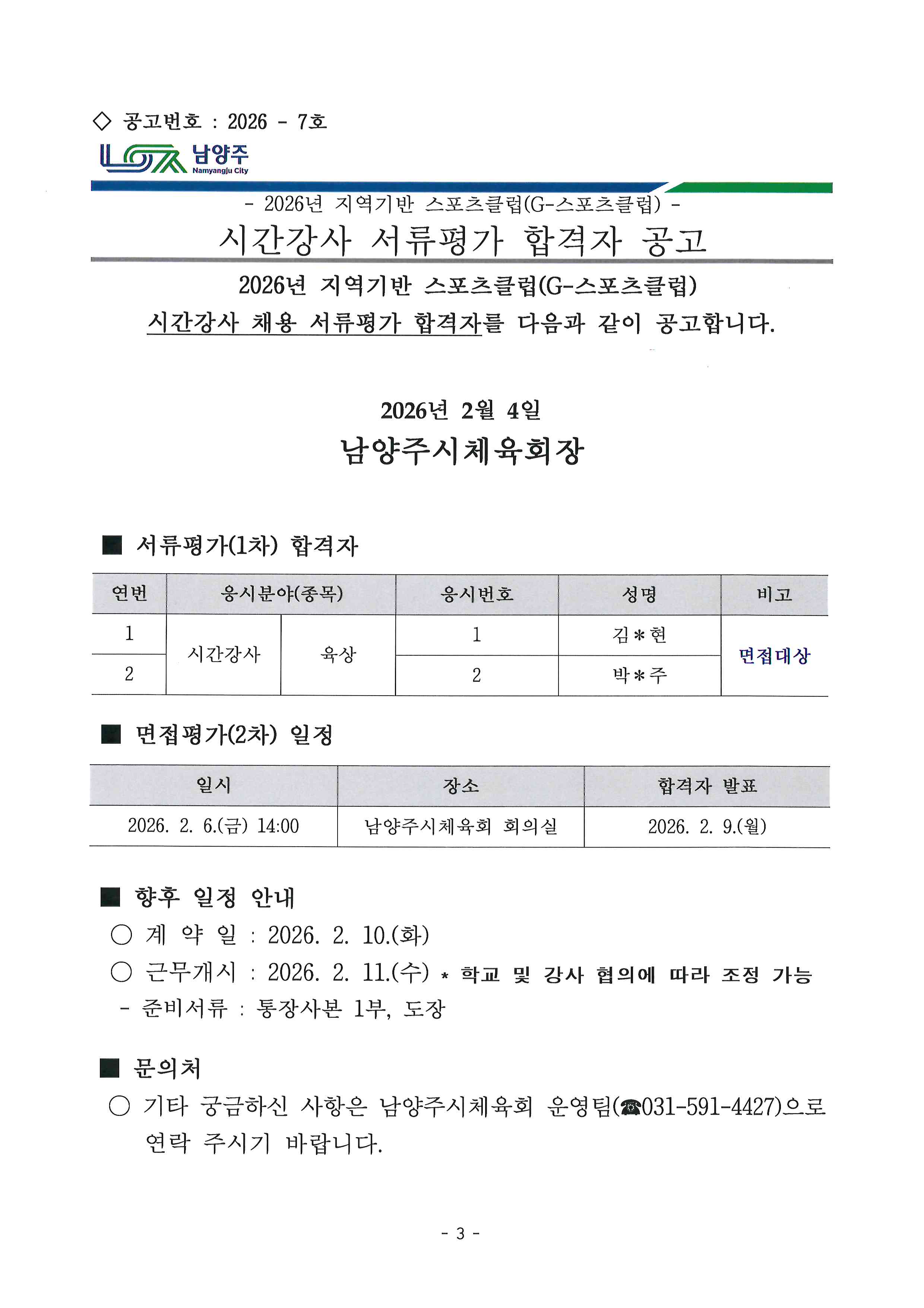 2026년 지역기반 스포츠클럽(G-스포츠클럽) 시간강사 서류평가 합격자 공고.jpg