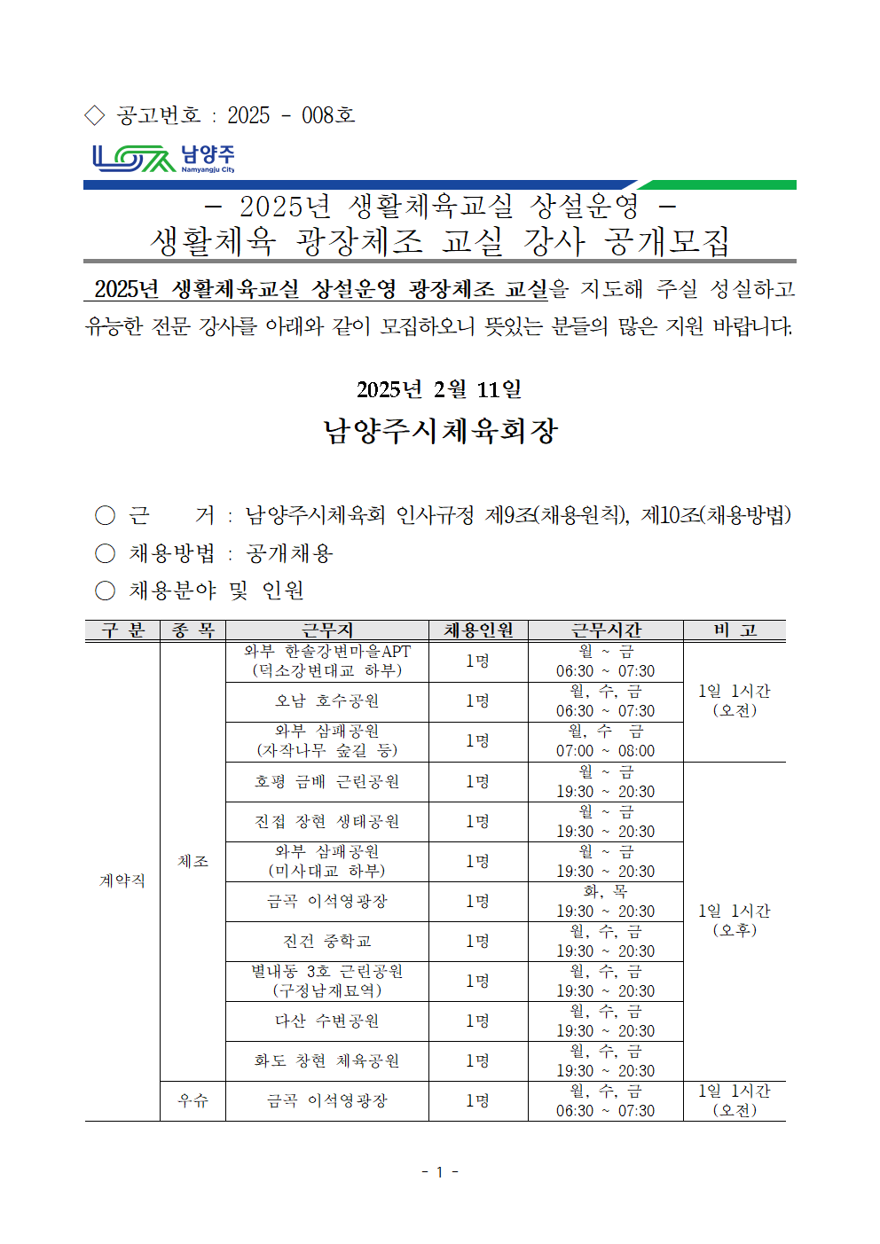 광장체조교실 강사 채용공고문(안)-2025년.png