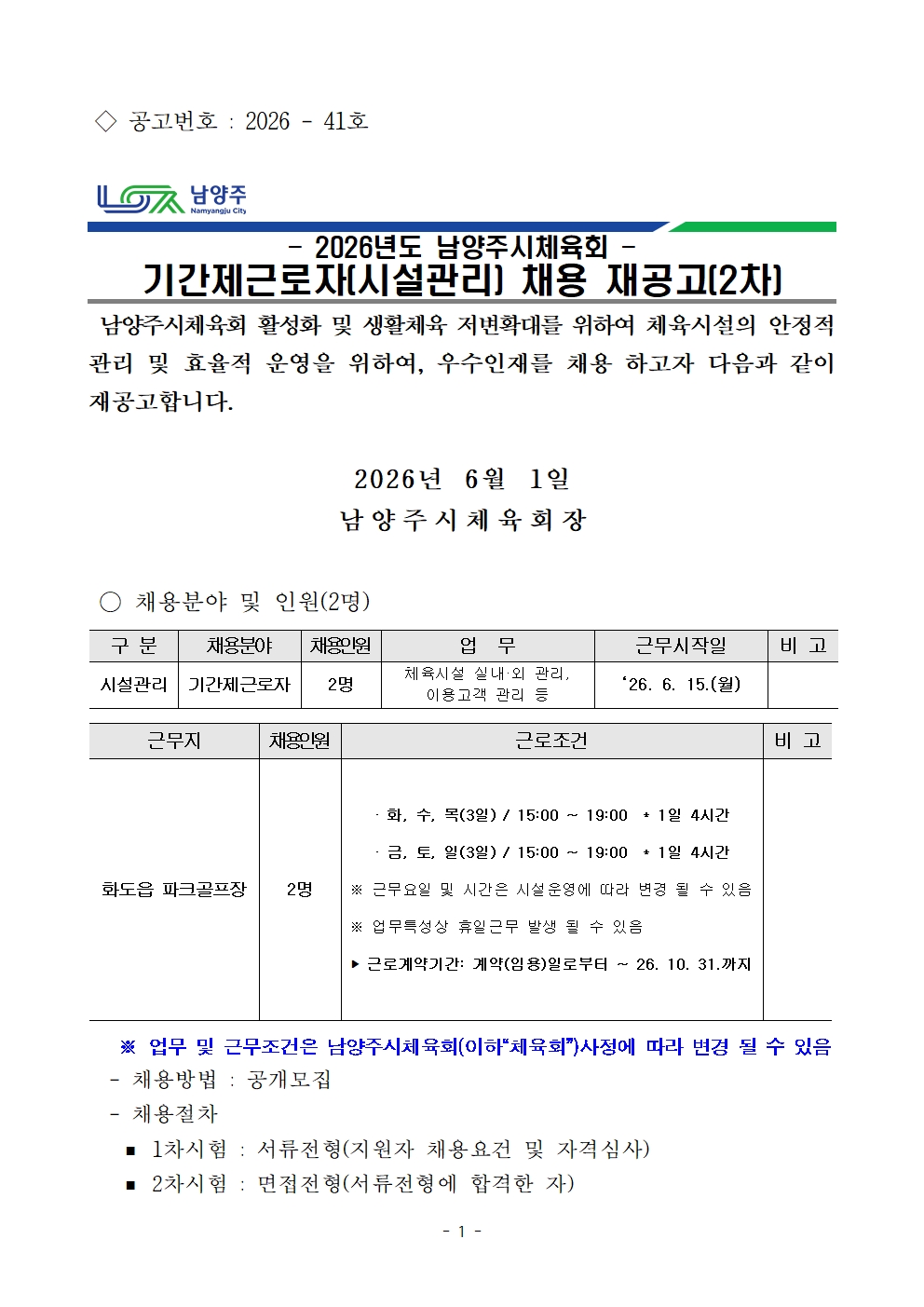 2026년 남양주시체육회 기간제근로자 채용 재공고 2차001.jpg