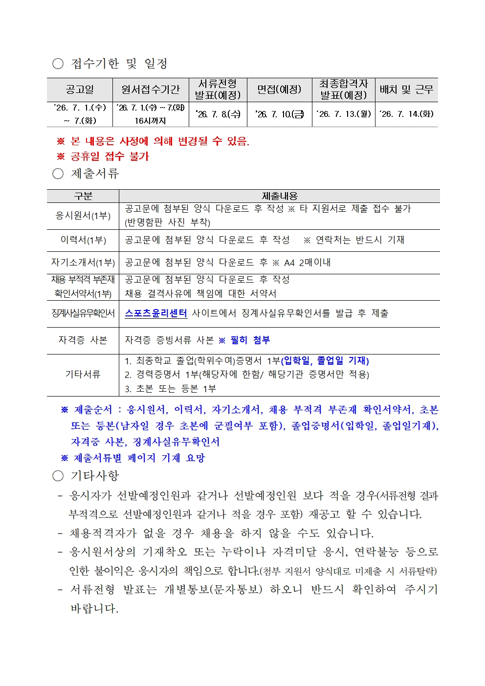 2026년 남양주시체육회 기간제근로자(시설관리) 채용 공고003.jpg