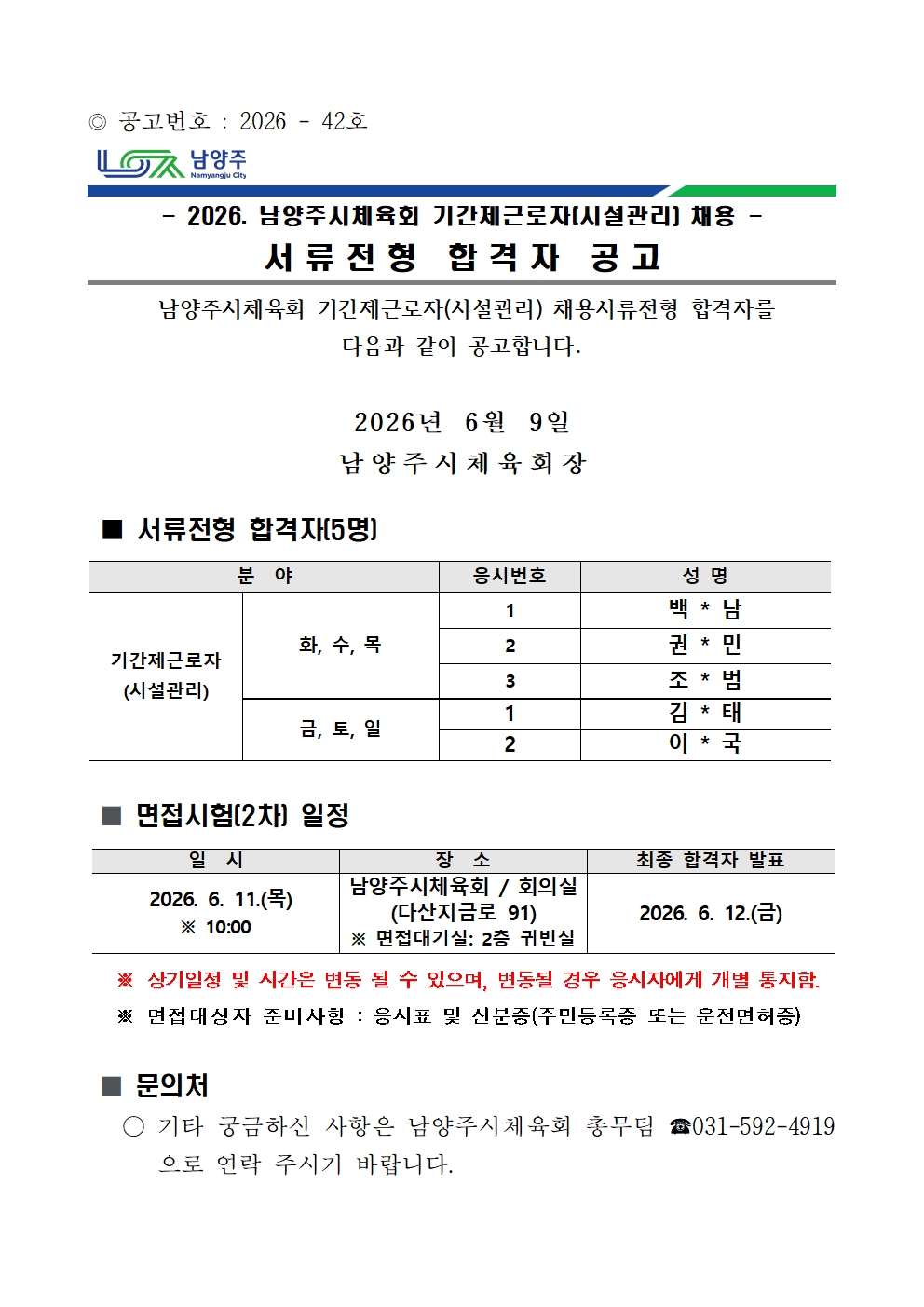 2026. 남양주시체육회 기간제근로자(시설관리) 서류전형 합격자 공고001.jpg