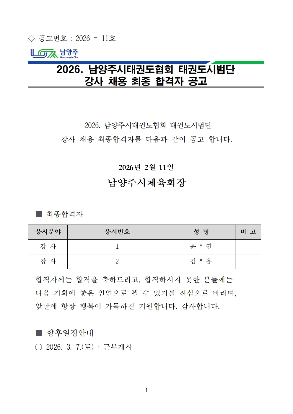 2026년 남양주시태권도협회 태권도시범단 강사채용 최종 합격자 공고.jpg