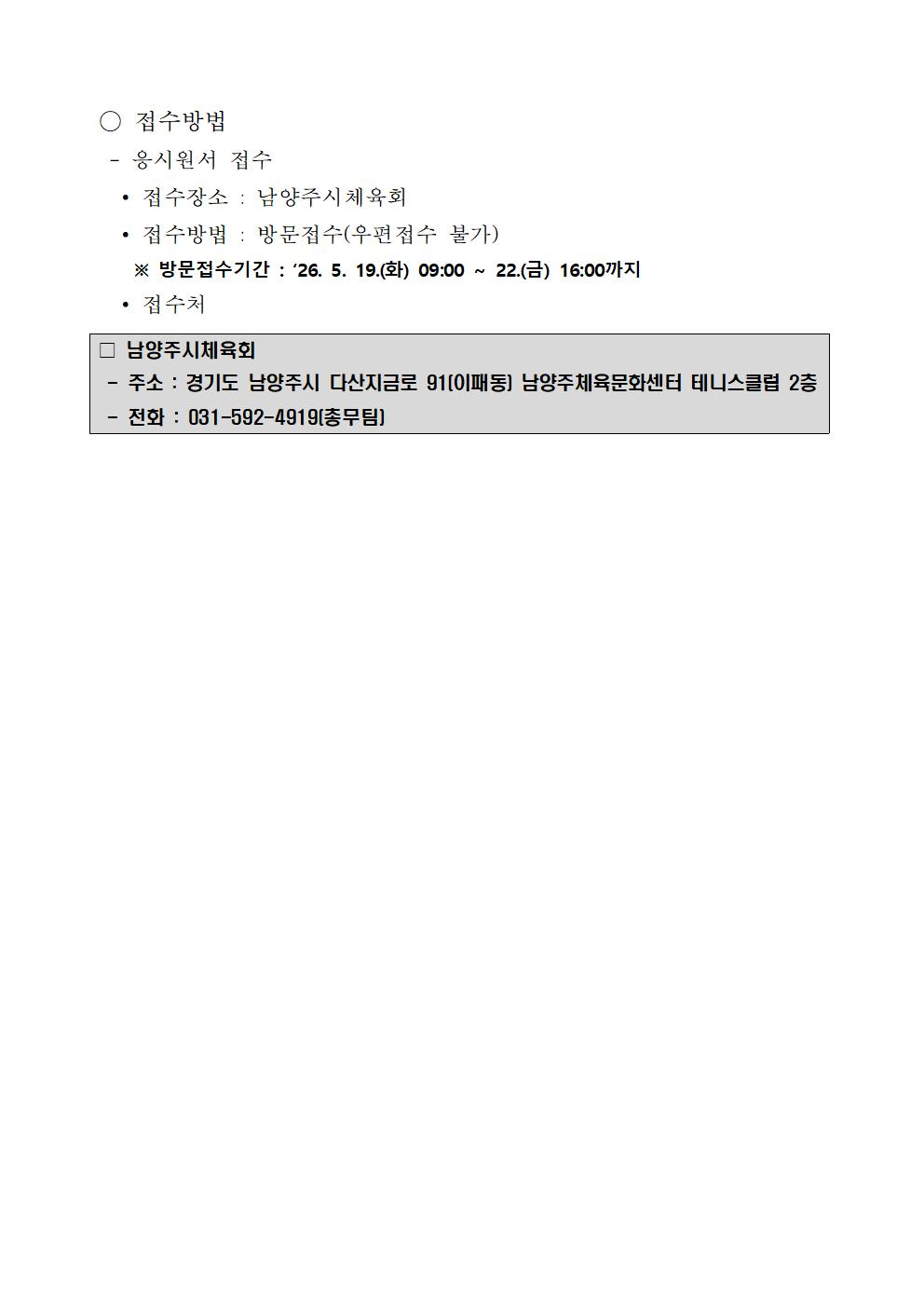 2026년 남양주시체육회 기간제근로자 채용 재공고004.jpg