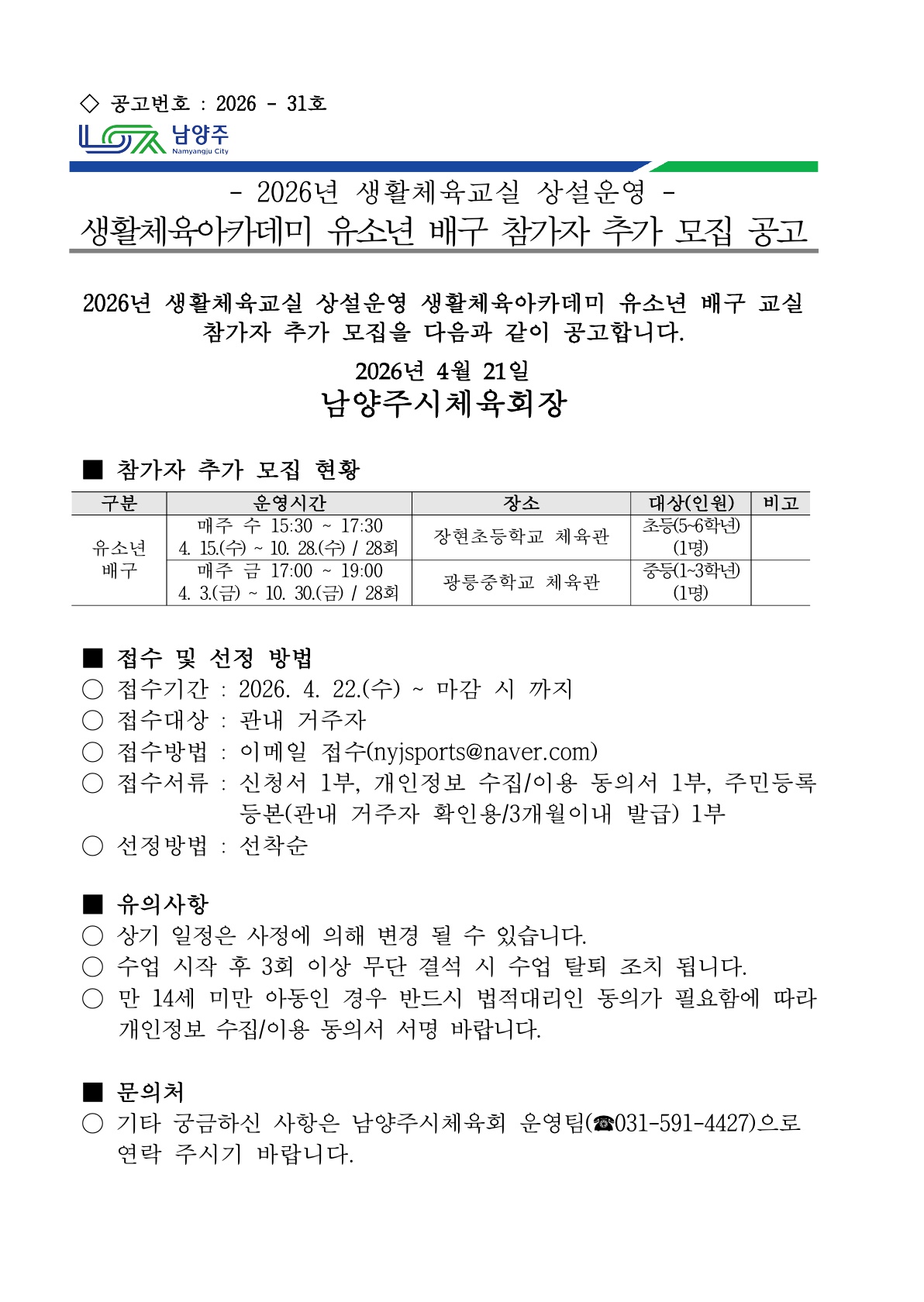 2026년 생활체육교실 상설운영 생활체육아카데미 유소년 배구 참가자 추가 모집 공고.jpg