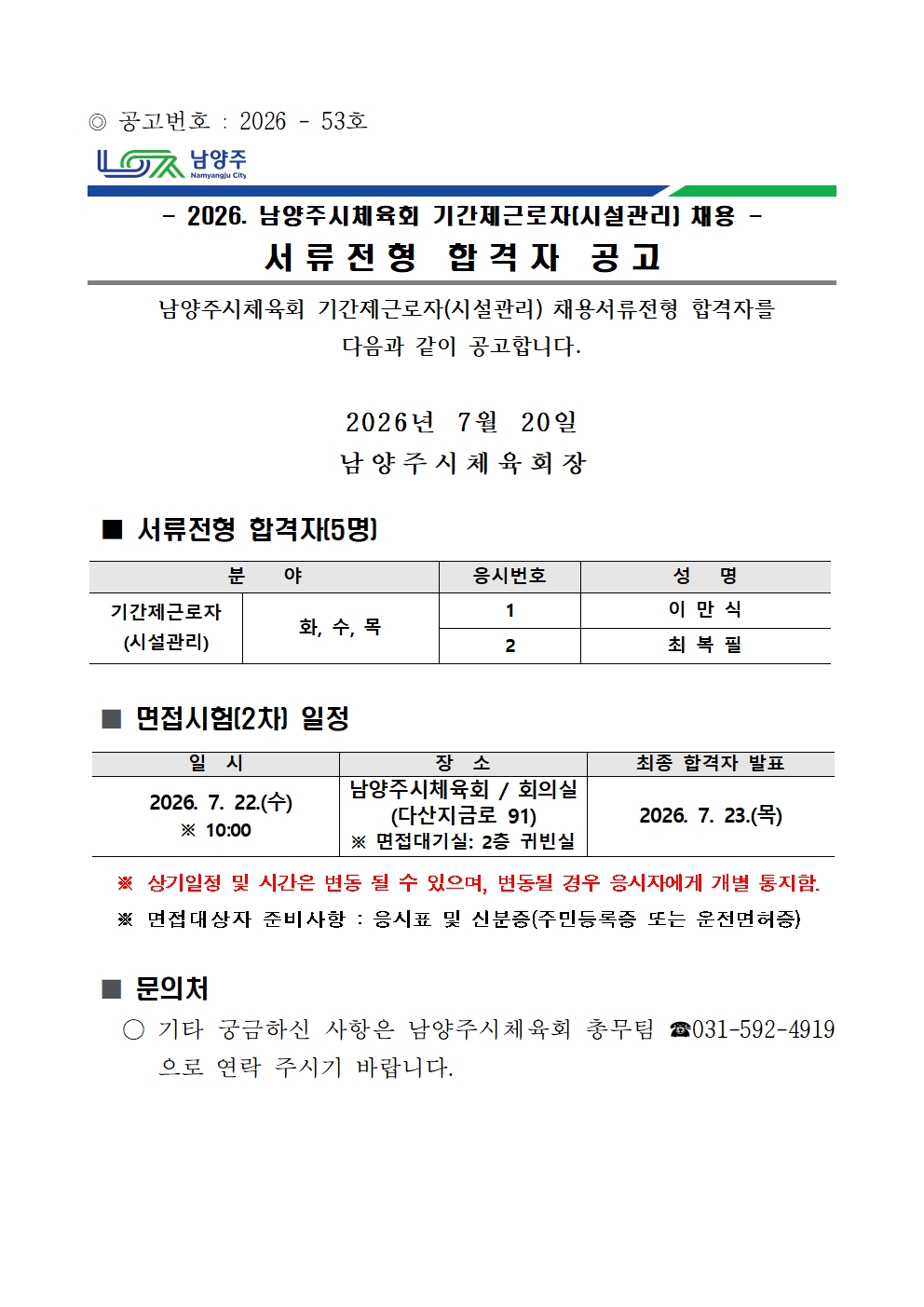 2026. 남양주시체육회 기간제근로자(시설관리) 채용 서류전형 합격자 공고001.jpg