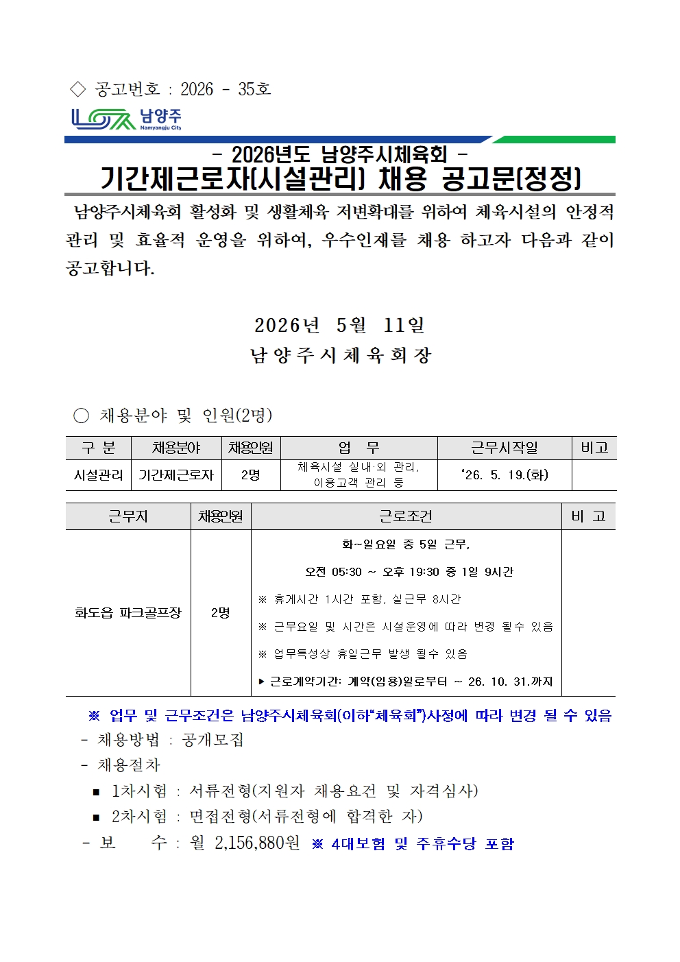 2026년 남양주시체육회 기간제근로자 채용 공고(정정).jpg
