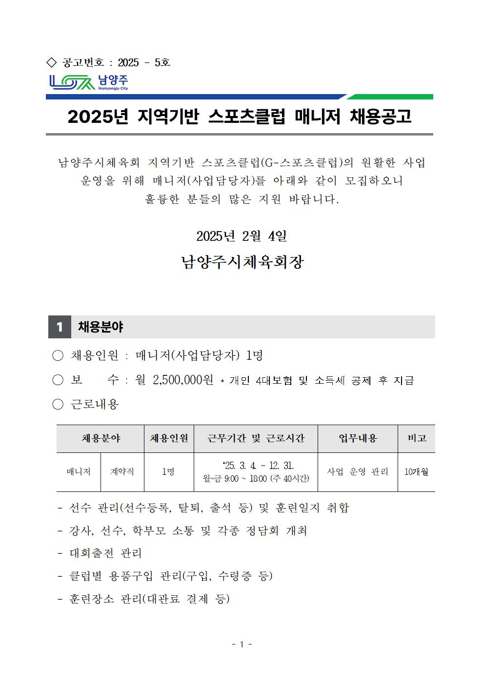 2025. 지역기반 스포츠클럽 매니저 공개채용 공고문 1부..001.jpg