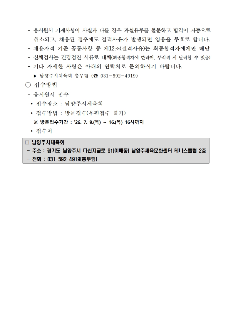 2026년도 남양주시체육회 기간제근로자(시설관리) 채용 재공고(2차)_4.jpg
