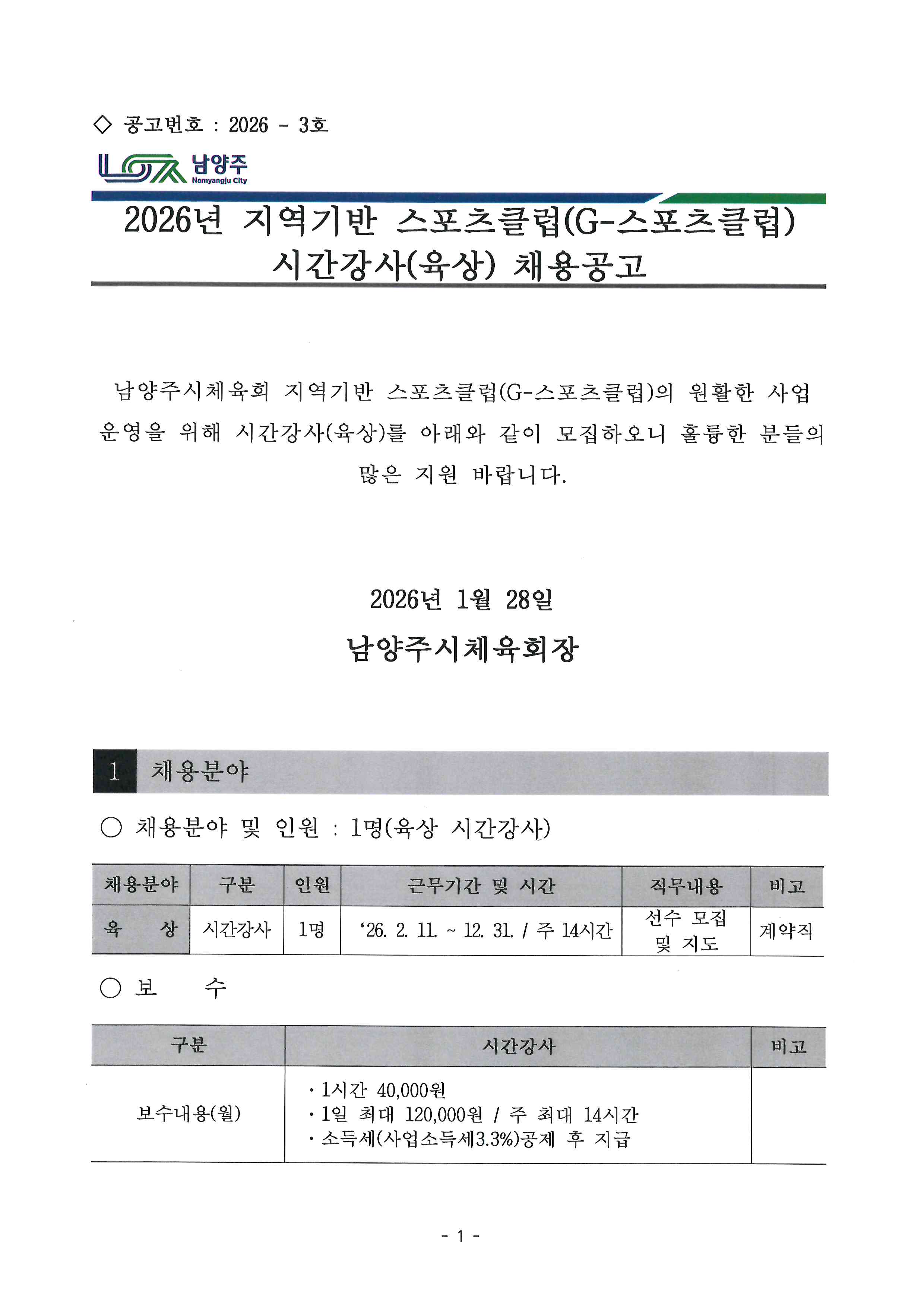 2026년 지역기반 스포츠클럽(G-스포츠클럽) 시간강사(육상) 채용공고.jpg