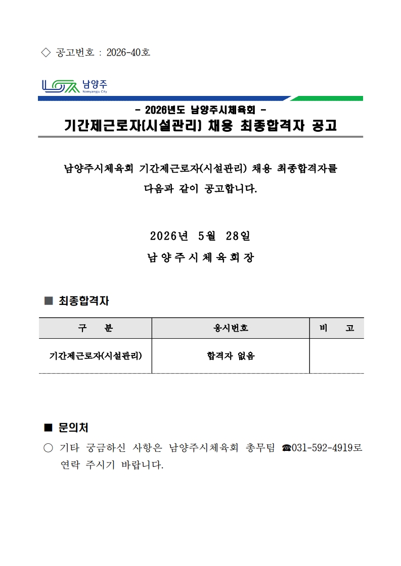 2026. 남양주시체육회 기간제근로자(시설관리) 채용 최종합격자 공고_1.jpg