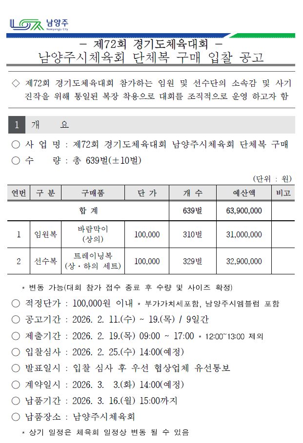 제72회 경기도체육대회 단체복 구매 입찰 공고.png