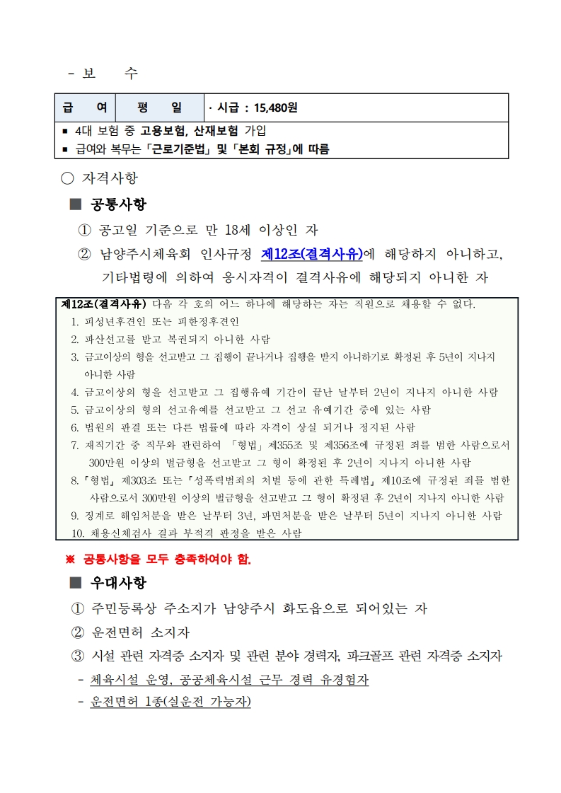 2026년도 남양주시체육회 기간제근로자(시설관리) 채용 재공고(2차)_2.jpg