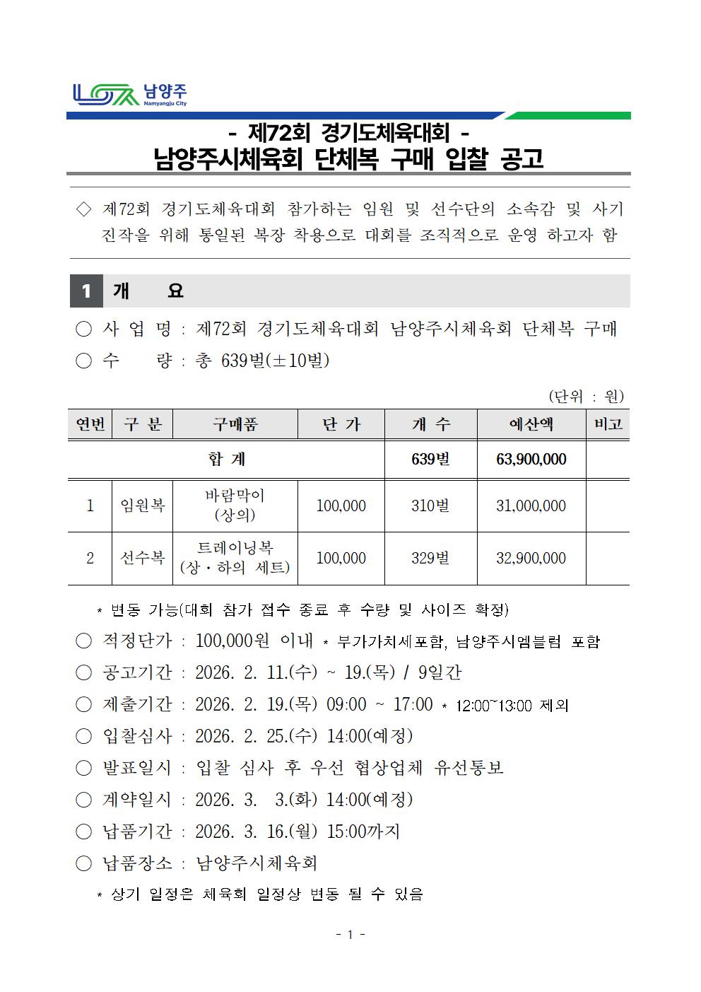 제72회 경기도체육대회 단체복 구매 입찰 공고.jpg