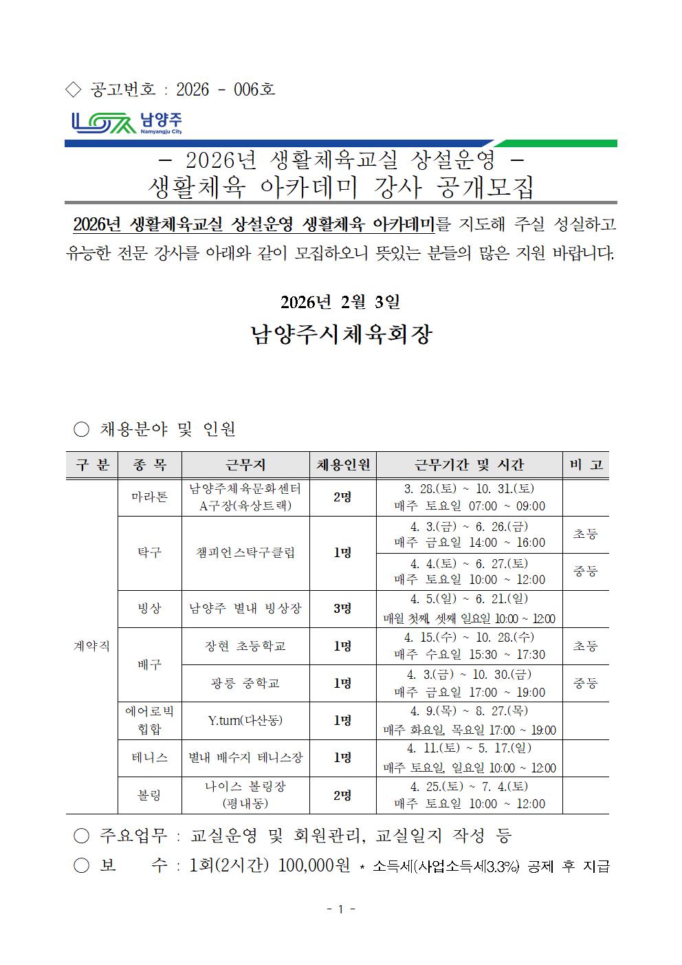 생활체육 아카데미 강사 채용공고문.jpg