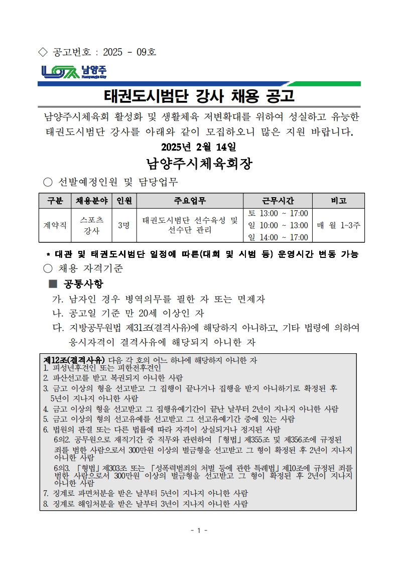 2025. 남양주시태권도협회 태권도시범단 강사 채용 공고.jpg