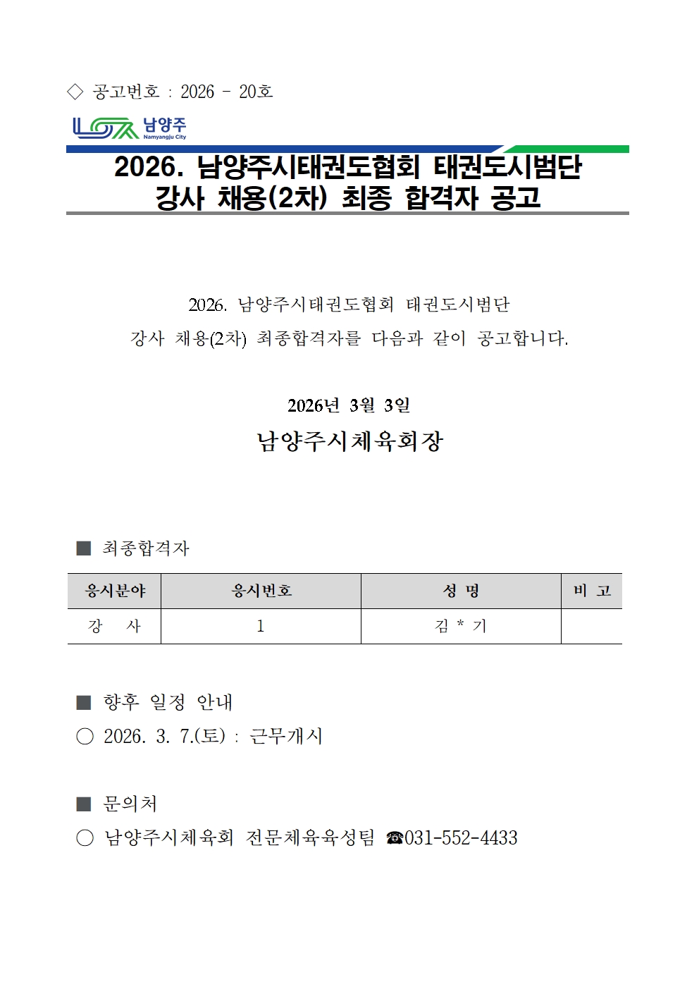 2026. 남양주시태권도협회 태권도시범단 강사 채용(2차) 최종 합격자 공고.jpg