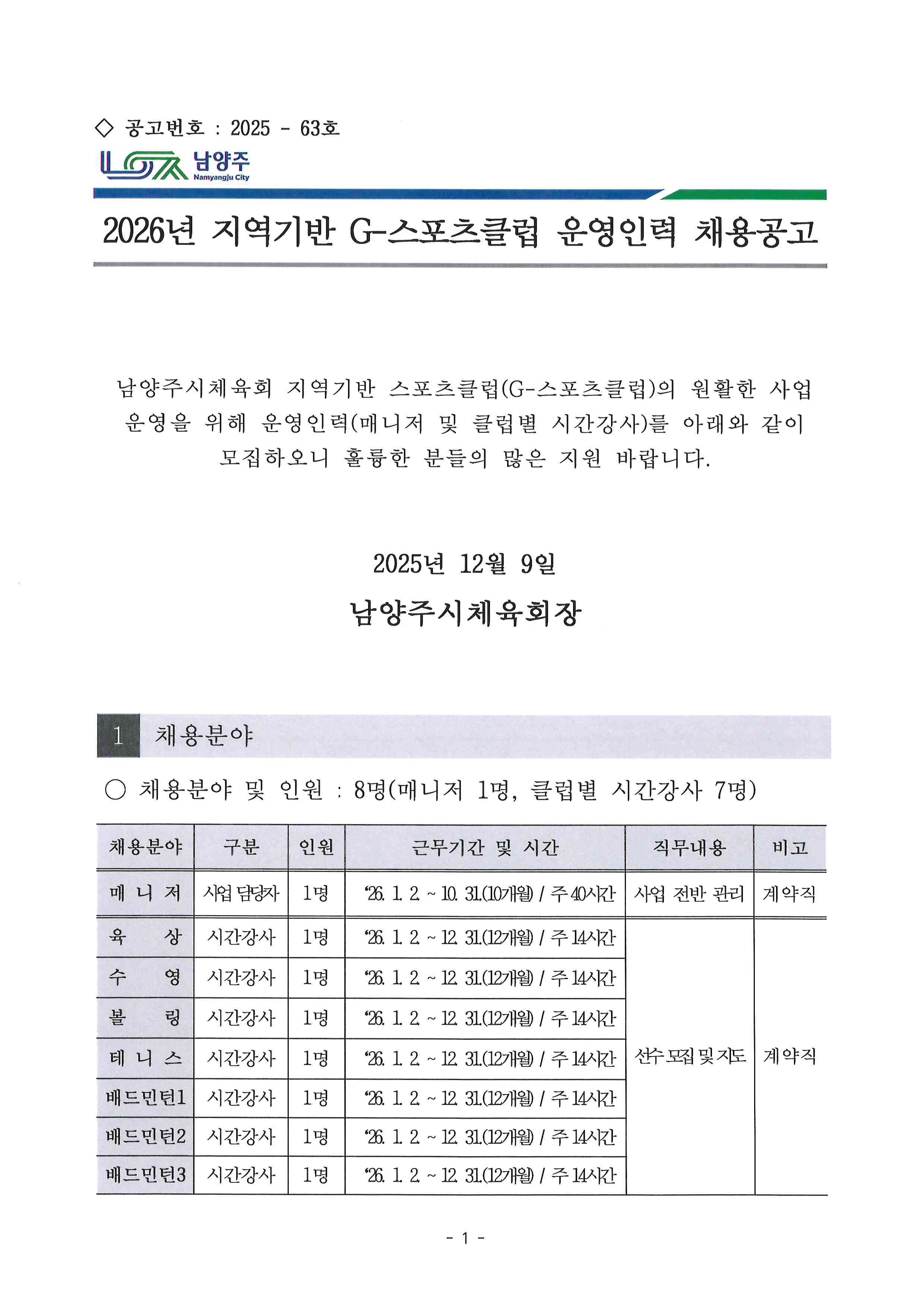 2026년 지역기반 G-스포츠클럽 운영인력 채용공고.jpg