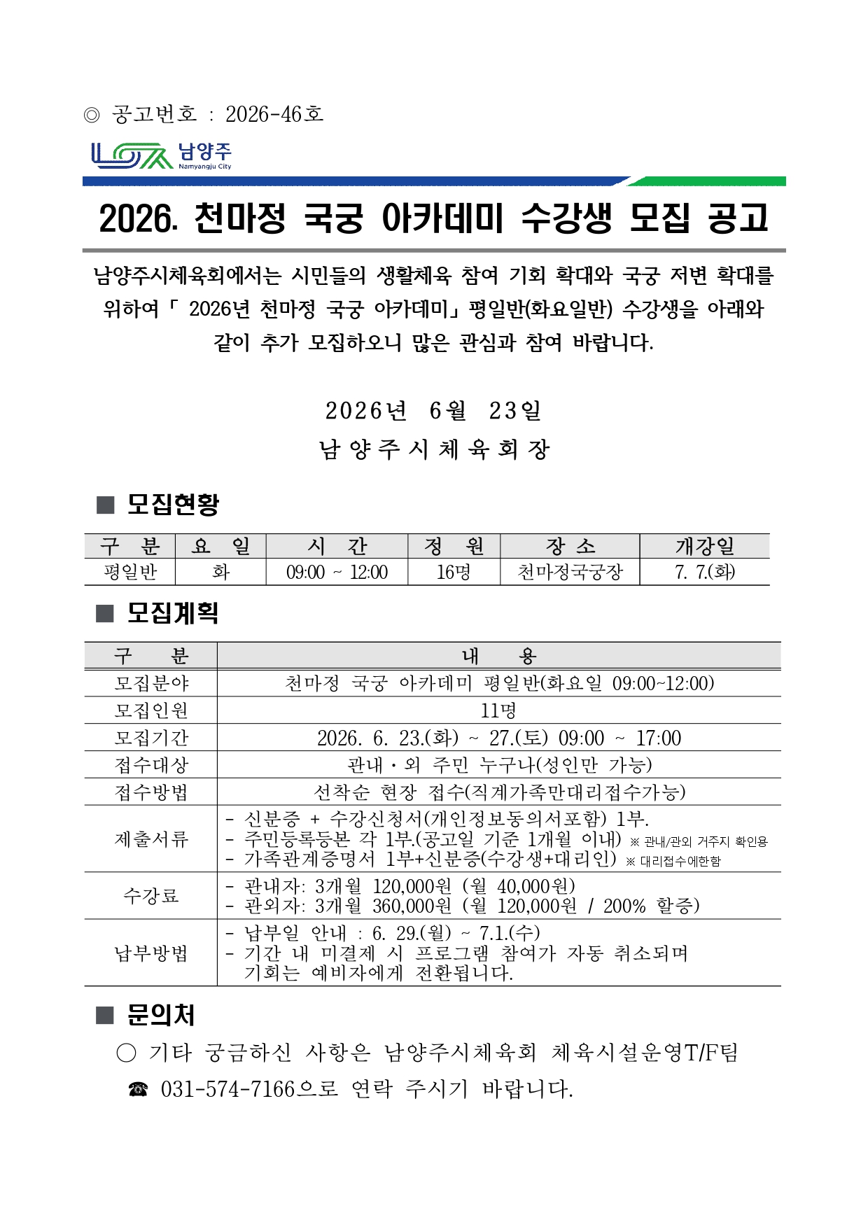 2026. 천마정 국궁 아카데미 수강생 추가 모집 공고.jpg