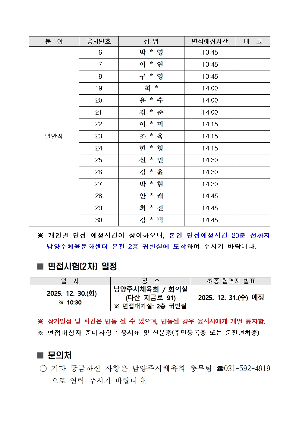 2026년 남양주시체육회 직원 서류 심사결과 및 면접 계획보고 (5)002.jpg